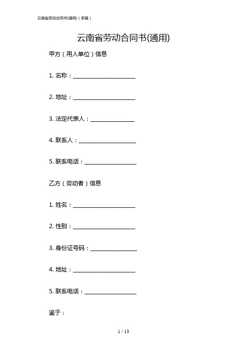 云南省劳动合同书(通用)(多篇)