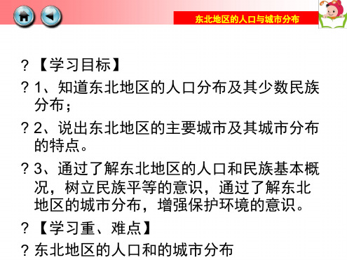 湘教版八年级下册第六章第二节东北地区的人口与城市分布