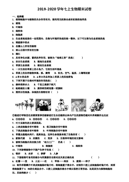 【4份试卷合集】天津市宝坻区2019-2020学年生物七上期末学业质量监测模拟试题