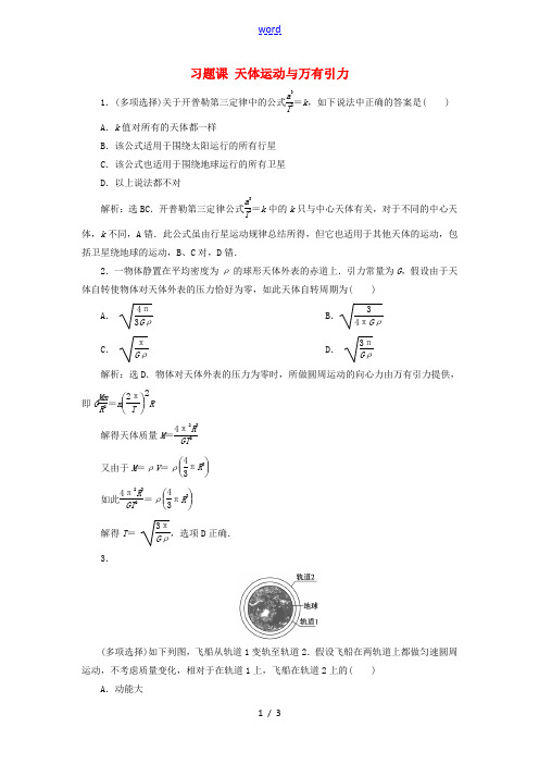 高中物理 第5章 万有引力与航天 习题课 天体运动与万有引力练习(含解析)沪科版必修2-沪科版高一必