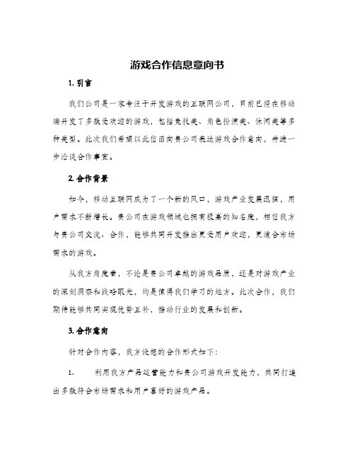 游戏合作信息意向书