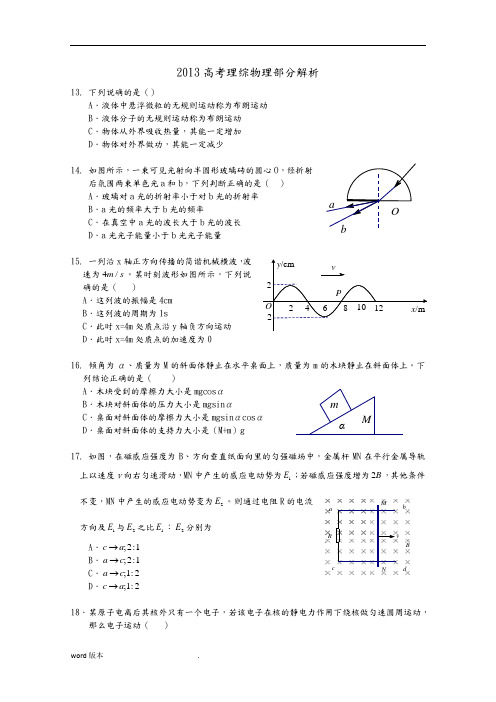 2013北京高考理综物理部分试题及答案