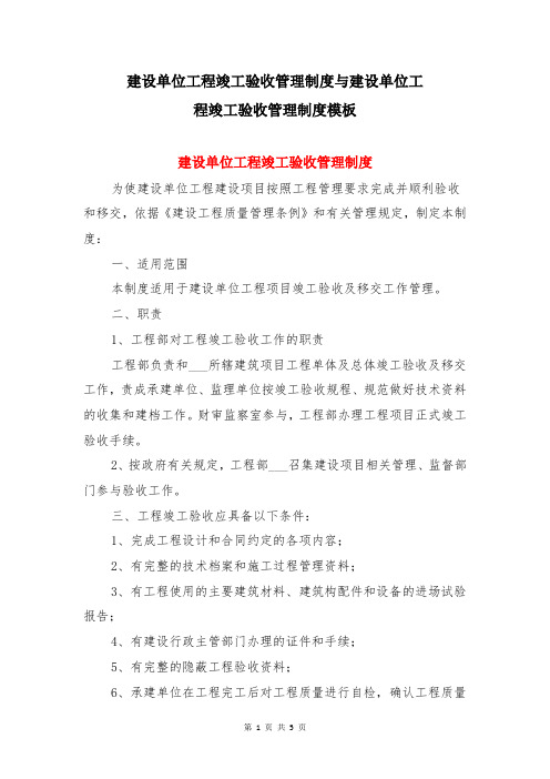 建设单位工程竣工验收管理制度与建设单位工程竣工验收管理制度模板