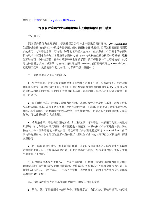 深切缓进给强力成形磨削的特点及磨削缺陷和防止措施