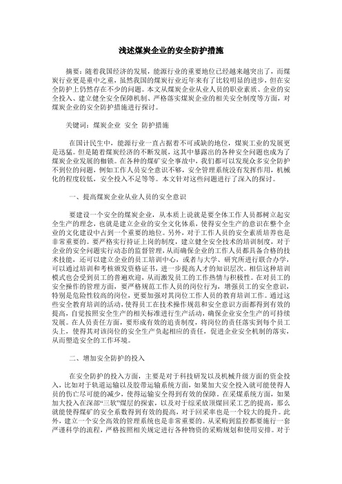 浅述煤炭企业的安全防护措施