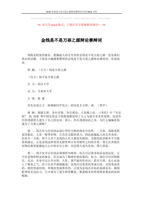 2019-金钱是不是万恶之源辩论赛辩词-实用word文档 (5页)