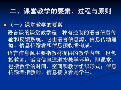 二、对外汉语课堂教学的要素、过程