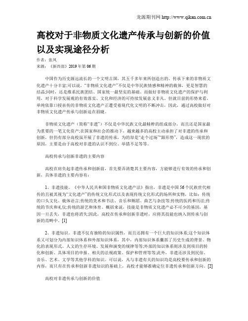 高校对于非物质文化遗产传承与创新的价值以及实现途径分析