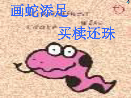 画蛇添足PPT教学课件