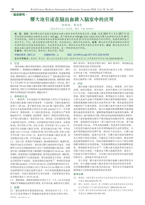 腰大池引流在脑出血破入脑室中的应用