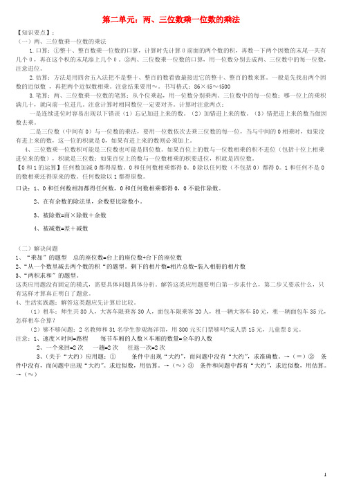 榕城区三小三年级数学上册二一位数乘两位数三位数的乘法知识点西师大版