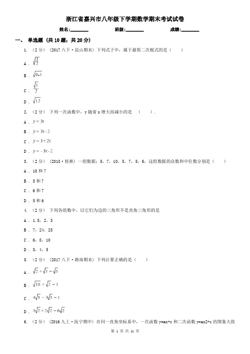 浙江省嘉兴市八年级下学期数学期末考试试卷