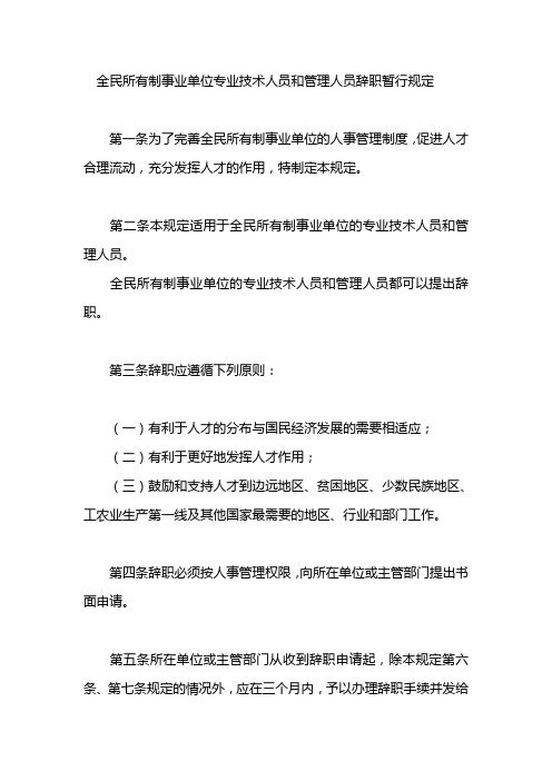 全民所有制事业单位专业技术人员和管理人员辞职暂行规定