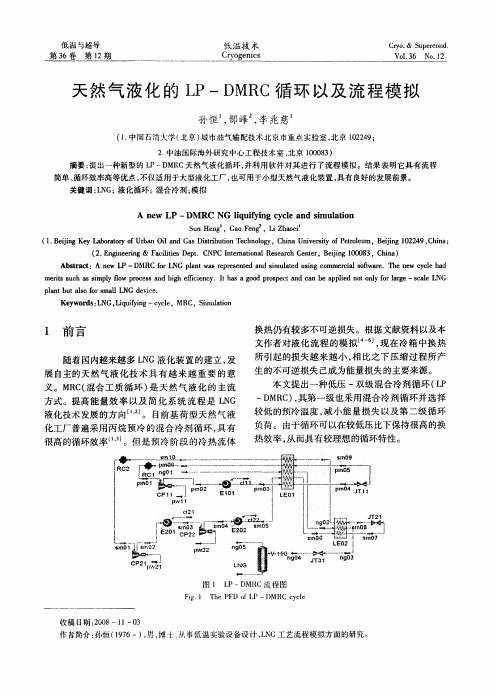 天然气液化的LP-DMRC循环以及流程模拟