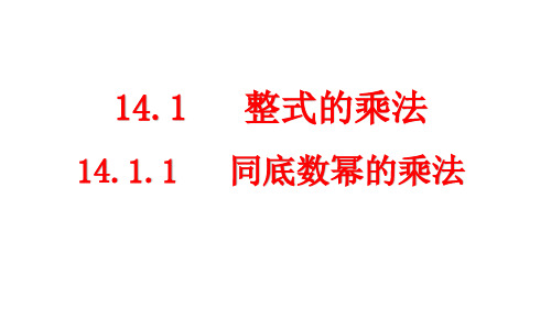 人教版八年级数学上册14.1.1 同底数幂的乘法