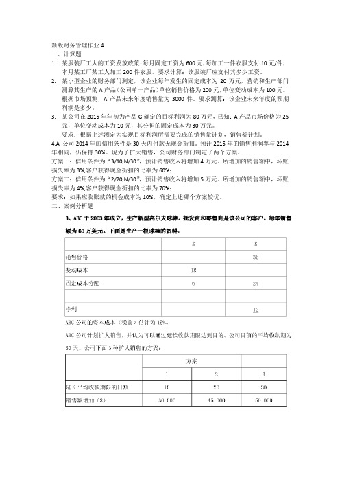 新版财务管理作业4