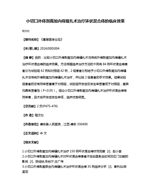 小切口外痔剥离加内痔缝扎术治疗环状混合痔的临床效果