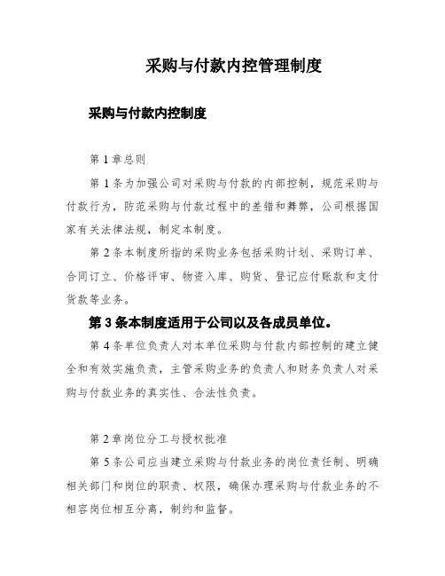 采购与付款内控管理制度