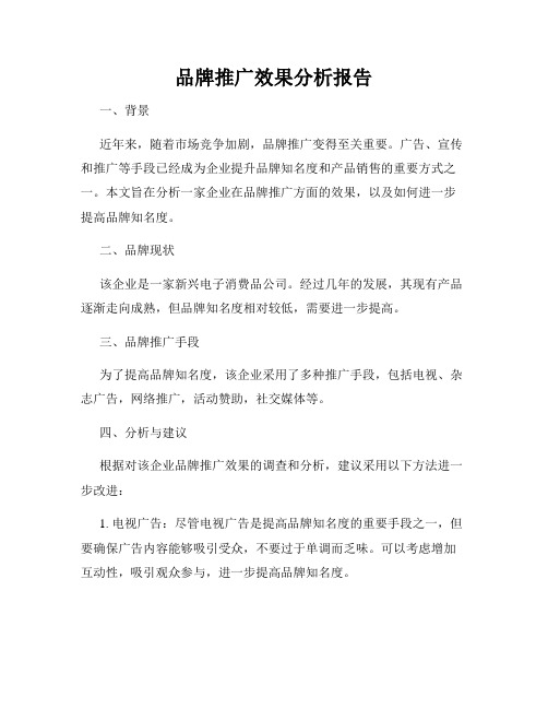 品牌推广效果分析报告