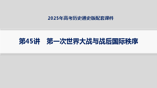 2025年高考历史通史版配套课件 第45讲 第一次世界大战与战后国际秩序