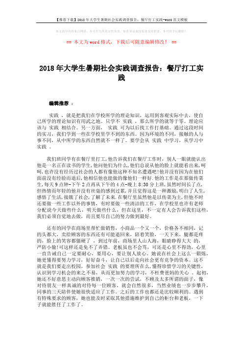 【推荐下载】2018年大学生暑期社会实践调查报告:餐厅打工实践-word范文模板 (3页)
