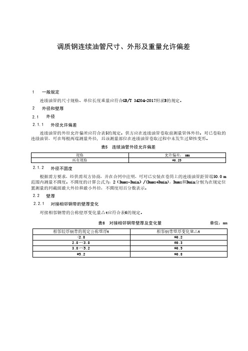 调质钢连续油管尺寸、外形及重量允许偏差