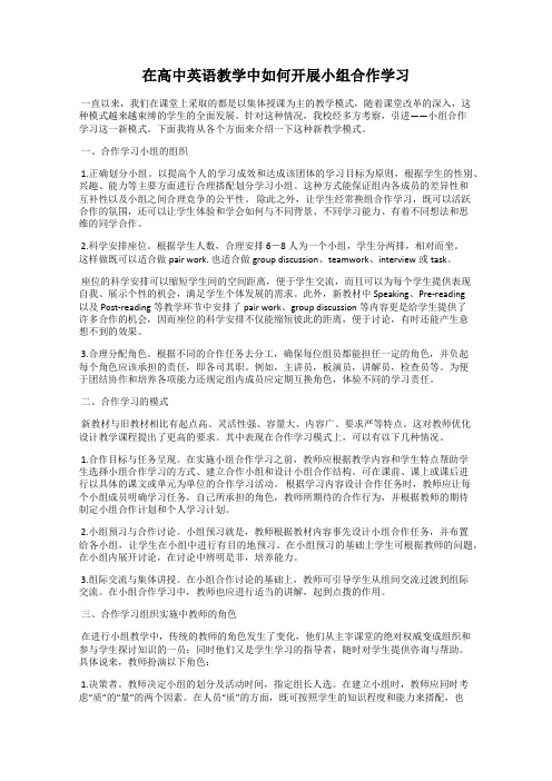 在高中英语教学中如何开展小组合作学习