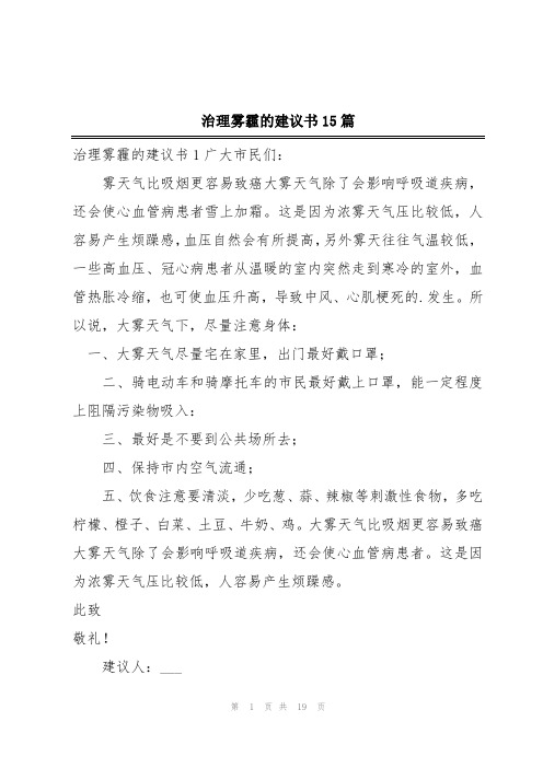 治理雾霾的建议书15篇