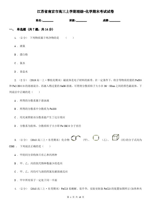 江苏省南京市高三上学期理综-化学期末考试试卷