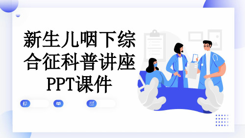 新生儿咽下综合征科普讲座PPT课件