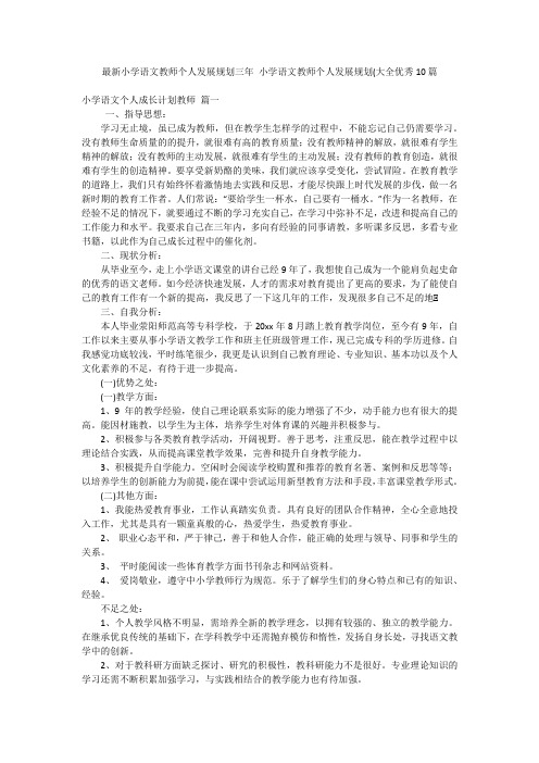 最新小学语文教师个人发展规划三年小学语文教师个人发展规划(大全优秀10篇