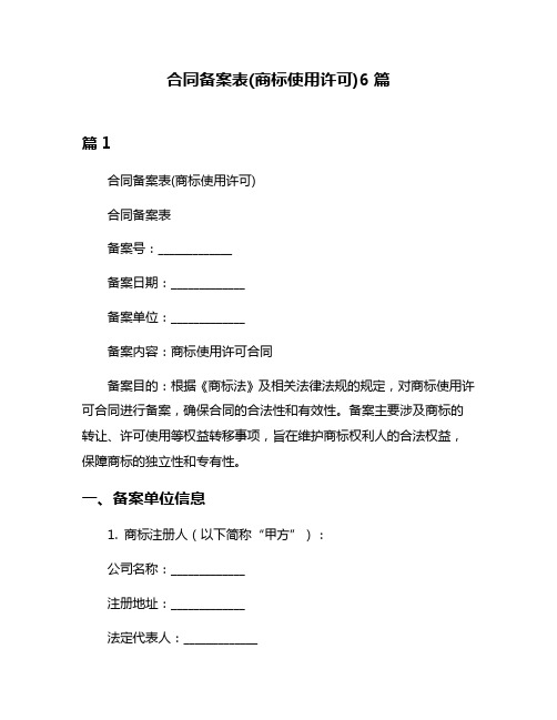 合同备案表(商标使用许可)6篇