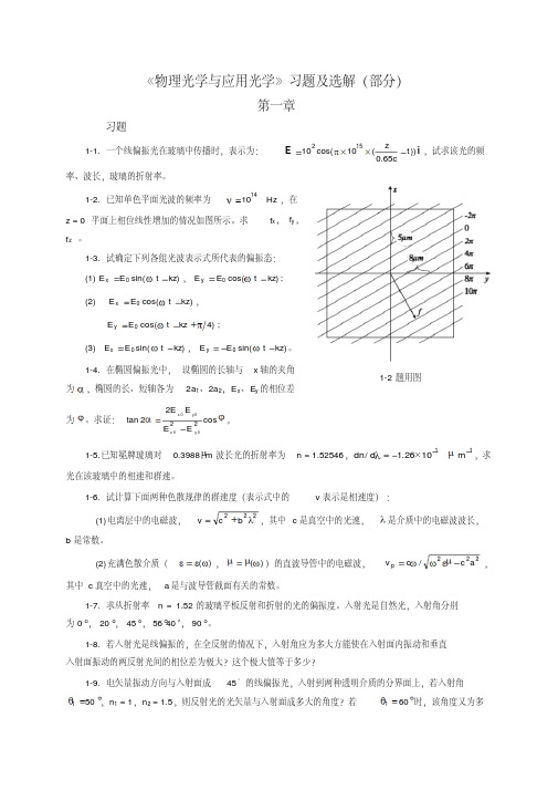 《物理光学与应用光学》习题及选解(部分)