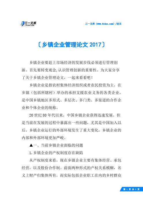 乡镇企业管理论文2017