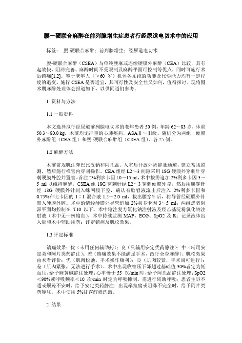 腰-硬联合麻醉在前列腺增生症患者行经尿道电切术中的应用