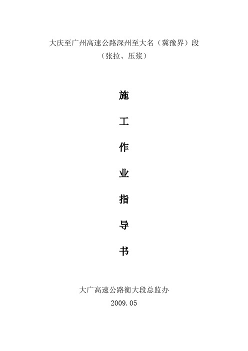 张拉压浆施工作业指导书