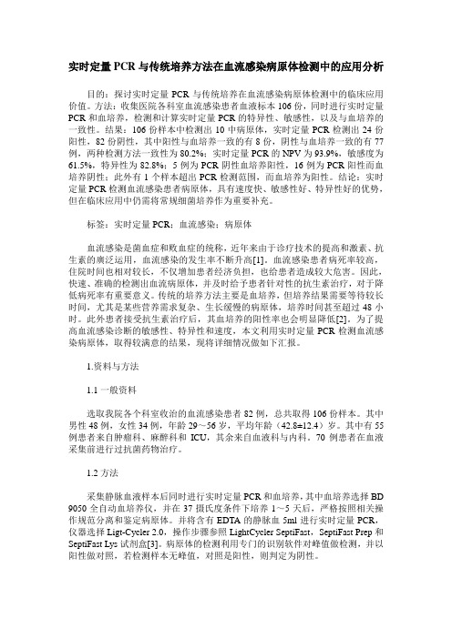 实时定量PCR与传统培养方法在血流感染病原体检测中的应用分析