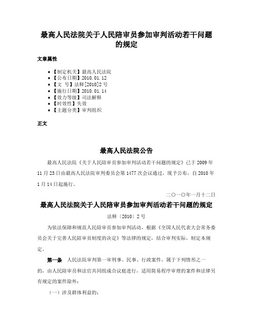 最高人民法院关于人民陪审员参加审判活动若干问题的规定