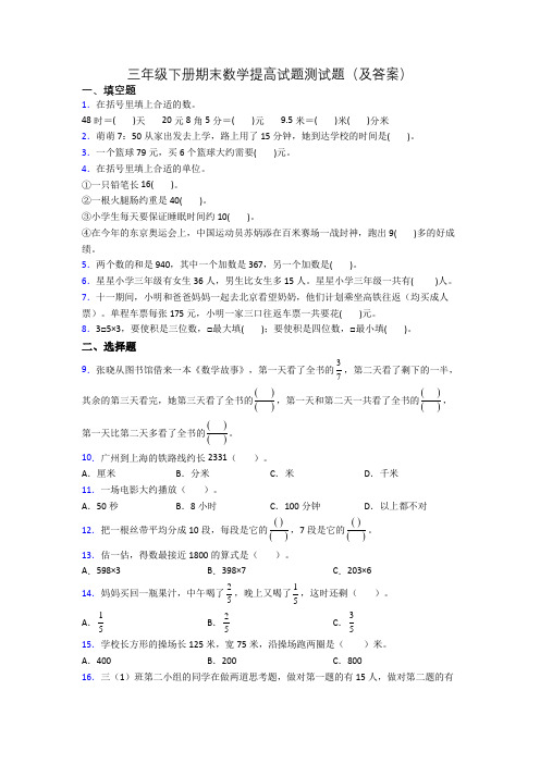 三年级下册期末数学提高试题测试题(及答案)