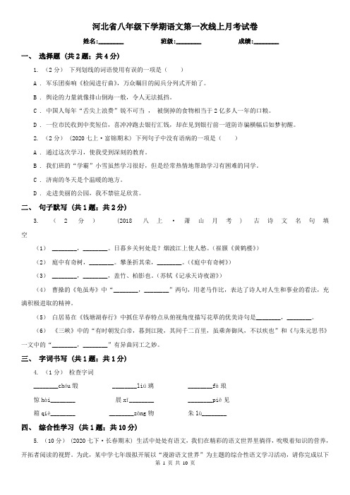 河北省八年级下学期语文第一次线上月考试卷