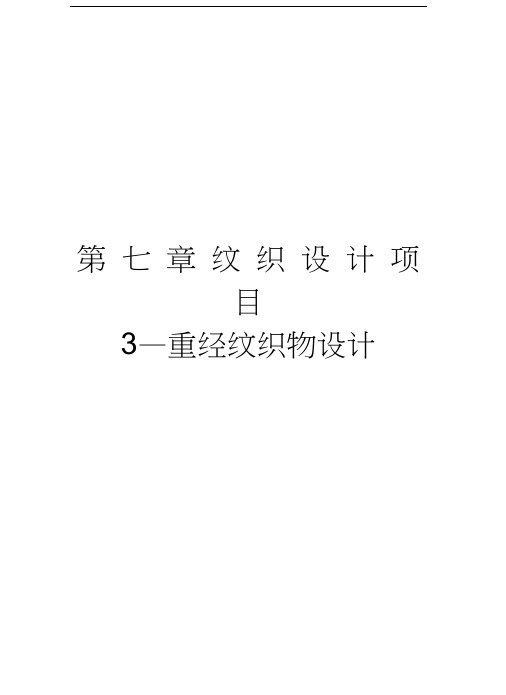 第七章纹织设计项目3—重经纹织物设计知识讲解