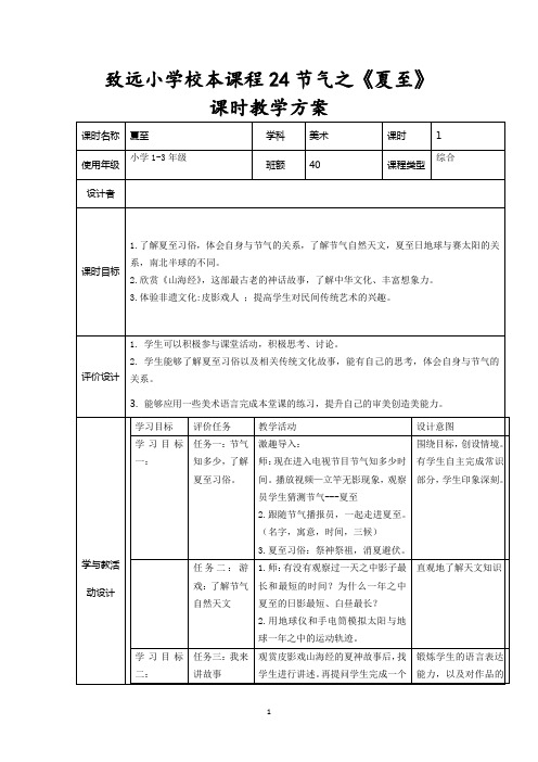 致远小学校本课程24节气之《夏至》课时教学方案