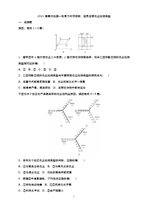 青岛二中2021届高三地理复习专练-世界主要农业地域类型