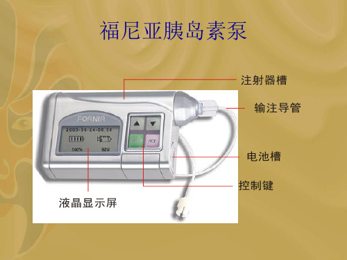 福尼亚胰岛素泵操作ppt课件