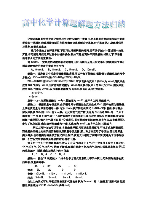 高中化学计算题解题方法归纳