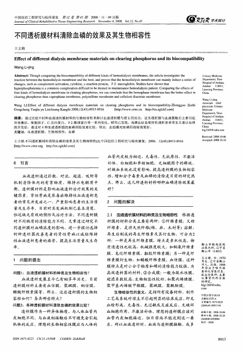 不同透析膜材料清除血磷的效果及其生物相容性