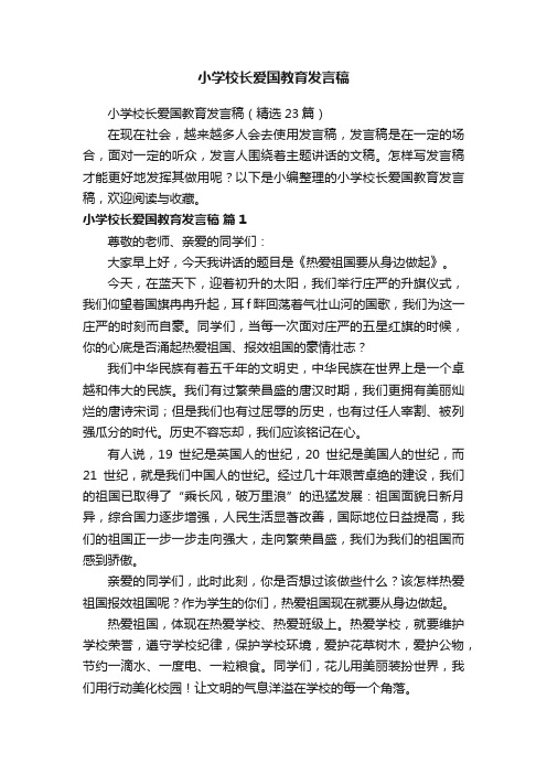 小学校长爱国教育发言稿