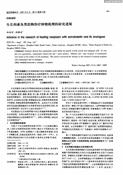 生长抑素及类似物治疗肿瘤机理的研究进展