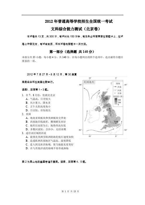 2012年全国高考(北京卷)文综试题及答案