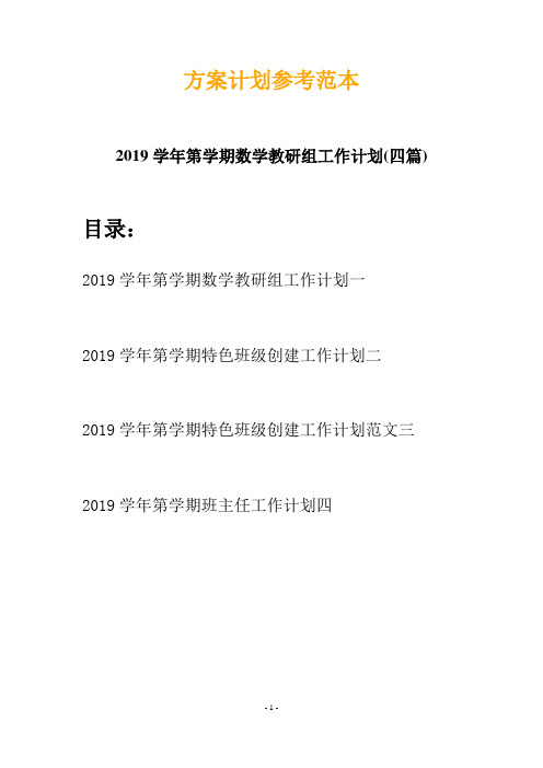 2019学年第学期数学教研组工作计划(四篇)